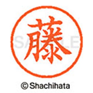 シヤチハタ　ネーム６　既製品　藤　ＸＬ－６　１７３９　フジ　１個2