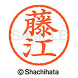 シヤチハタ　ネーム６　既製品　藤江　ＸＬ－６　１７４１　フジエ　１個2