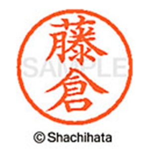 シヤチハタ　ネーム６　既製品　藤倉　ＸＬ－６　１７４６　フジクラ　１個2