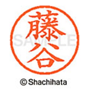 シヤチハタ　ネーム６　既製品　藤谷　ＸＬ－６　１７５６　フジタニ　１個2