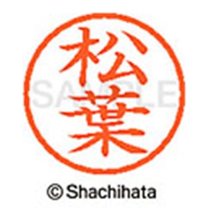シヤチハタ　ネーム６　既製品　松葉　ＸＬ－６　１８３５　マツバ　１個2