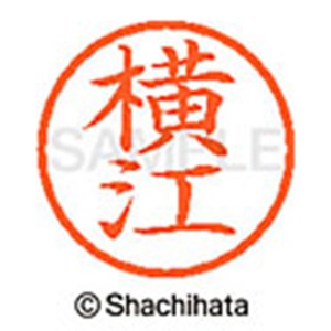 シヤチハタ　ネーム６　既製品　横江　ＸＬ－６　１９６８　ヨコエ　１個2