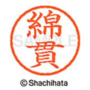 シヤチハタ　ネーム６　既製品　綿貫　ＸＬ－６　２０００　ワタヌキ　１個2