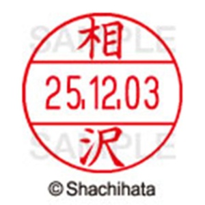 シヤチハタ　データーネームＥＸ１２号　キャップ式　既製品　本体＋印面（氏名印：相沢）セット　ＸＧＬ－１２Ｈ－Ｒ＋１２Ｍ　（０００２　アイザワ）　１個6