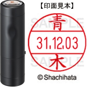 シヤチハタ　データーネームＥＸ１２号　キャップ式　既製品　本体＋印面（氏名印：青木）セット　ＸＧＬ－１２Ｈ－Ｒ＋１２Ｍ　（００１１　アオキ）　１個