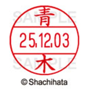シヤチハタ　データーネームＥＸ１２号　キャップ式　既製品　本体＋印面（氏名印：青木）セット　ＸＧＬ－１２Ｈ－Ｒ＋１２Ｍ　（００１１　アオキ）　１個6