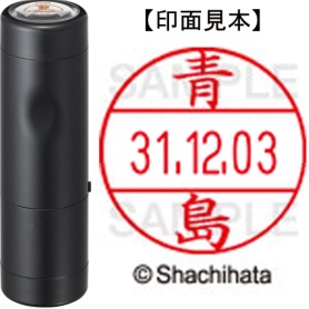 シヤチハタ　データーネームＥＸ１２号　キャップ式　既製品　本体＋印面（氏名印：青島）セット　ＸＧＬ－１２Ｈ－Ｒ＋１２Ｍ　（００１２　アオシマ）　１個