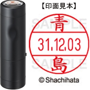 シヤチハタ　データーネームＥＸ１２号　キャップ式　既製品　本体＋印面（氏名印：青島）セット　ＸＧＬ－１２Ｈ－Ｒ＋１２Ｍ　（００１２　アオシマ）　１個1