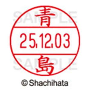 シヤチハタ　データーネームＥＸ１２号　キャップ式　既製品　本体＋印面（氏名印：青島）セット　ＸＧＬ－１２Ｈ－Ｒ＋１２Ｍ　（００１２　アオシマ）　１個6
