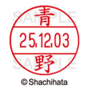 シヤチハタ　データーネームＥＸ１２号　キャップ式　既製品　本体＋印面（氏名印：青野）セット　ＸＧＬ－１２Ｈ－Ｒ＋１２Ｍ　（００１５　アオノ）　１個6