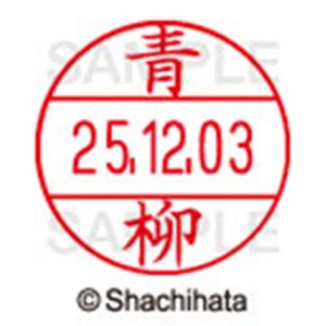 シヤチハタ　データーネームＥＸ１２号　キャップ式　既製品　本体＋印面（氏名印：青柳）セット　ＸＧＬ－１２Ｈ－Ｒ＋１２Ｍ　（００１７　アオヤギ）　１個6
