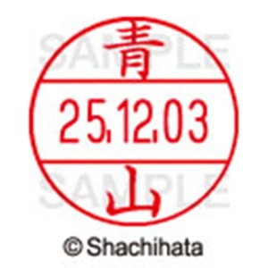 シヤチハタ　データーネームＥＸ１２号　キャップ式　既製品　本体＋印面（氏名印：青山）セット　ＸＧＬ－１２Ｈ－Ｒ＋１２Ｍ　（００１８　アオヤマ）　１個6
