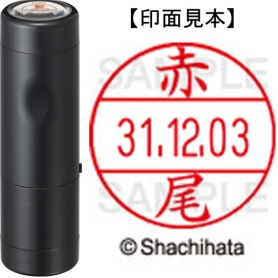 シヤチハタ　データーネームＥＸ１２号　キャップ式　既製品　本体＋印面（氏名印：赤尾）セット　ＸＧＬ－１２Ｈ－Ｒ＋１２Ｍ　（００２２　アカオ）　１個