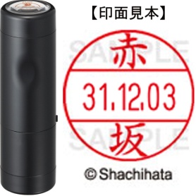 シヤチハタ　データーネームＥＸ１２号　キャップ式　既製品　本体＋印面（氏名印：赤坂）セット　ＸＧＬ－１２Ｈ－Ｒ＋１２Ｍ　（００２６　アカサカ）　１個