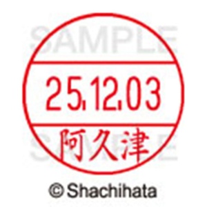 シヤチハタ　データーネームＥＸ１２号　キャップ式　既製品　本体＋印面（氏名印：阿久津）セット　ＸＧＬ－１２Ｈ－Ｒ＋１２Ｍ　（００４０　アクツ）　１個6