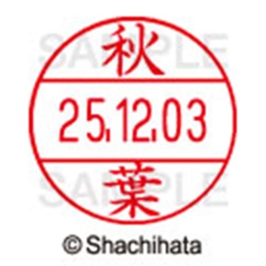 シヤチハタ　データーネームＥＸ１２号　キャップ式　既製品　本体＋印面（氏名印：秋葉）セット　ＸＧＬ－１２Ｈ－Ｒ＋１２Ｍ　（００４９　アキバ）　１個6