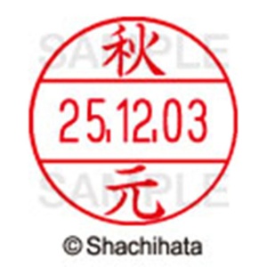シヤチハタ　データーネームＥＸ１２号　キャップ式　既製品　本体＋印面（氏名印：秋元）セット　ＸＧＬ－１２Ｈ－Ｒ＋１２Ｍ　（００５３　アキモト）　１個6