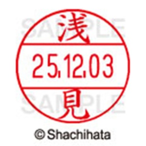 シヤチハタ　データーネームＥＸ１２号　キャップ式　既製品　本体＋印面（氏名印：浅見）セット　ＸＧＬ－１２Ｈ－Ｒ＋１２Ｍ　（００７１　アサミ）　１個6