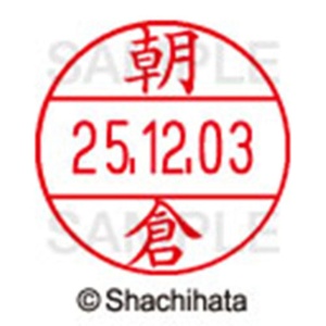 シヤチハタ　データーネームＥＸ１２号　キャップ式　既製品　本体＋印面（氏名印：朝倉）セット　ＸＧＬ－１２Ｈ－Ｒ＋１２Ｍ　（００７４　アサクラ）　１個6