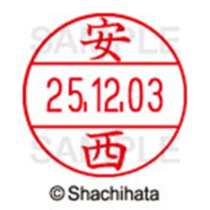 シヤチハタ　データーネームＥＸ１２号　キャップ式　既製品　本体＋印面（氏名印：安西）セット　ＸＧＬ－１２Ｈ－Ｒ＋１２Ｍ　（００８２　アンザイ）　１個6