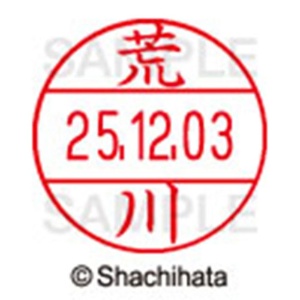 シヤチハタ　データーネームＥＸ１２号　キャップ式　既製品　本体＋印面（氏名印：荒川）セット　ＸＧＬ－１２Ｈ－Ｒ＋１２Ｍ　（０１０６　アラカワ）　１個6