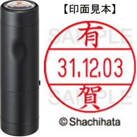 シヤチハタ　データーネームＥＸ１２号　キャップ式　既製品　本体＋印面（氏名印：有賀）セット　ＸＧＬ－１２Ｈ－Ｒ＋１２Ｍ　（０１１３　アリガ）　１個