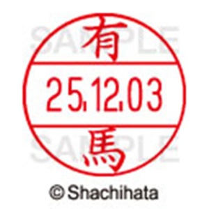 シヤチハタ　データーネームＥＸ１２号　キャップ式　既製品　本体＋印面（氏名印：有馬）セット　ＸＧＬ－１２Ｈ－Ｒ＋１２Ｍ　（０１１８　アリマ）　１個6