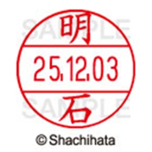 シヤチハタ　データーネームＥＸ１２号　キャップ式　既製品　本体＋印面（氏名印：明石）セット　ＸＧＬ－１２Ｈ－Ｒ＋１２Ｍ　（０１２０　アカシ）　１個6