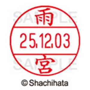 シヤチハタ　データーネームＥＸ１２号　キャップ式　既製品　本体＋印面（氏名印：雨宮）セット　ＸＧＬ－１２Ｈ－Ｒ＋１２Ｍ　（０１３０　アマミヤ）　１個6