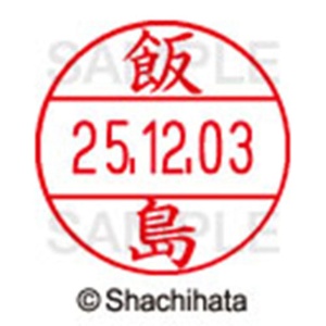 シヤチハタ　データーネームＥＸ１２号　キャップ式　既製品　本体＋印面（氏名印：飯島）セット　ＸＧＬ－１２Ｈ－Ｒ＋１２Ｍ　（０１３７　イイジマ）　１個6