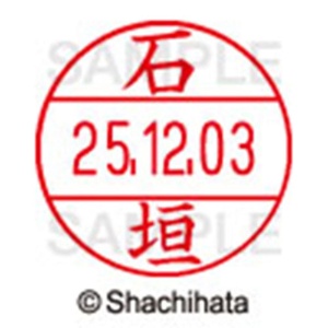 シヤチハタ　データーネームＥＸ１２号　キャップ式　既製品　本体＋印面（氏名印：石垣）セット　ＸＧＬ－１２Ｈ－Ｒ＋１２Ｍ　（０１９１　イシガキ）　１個6