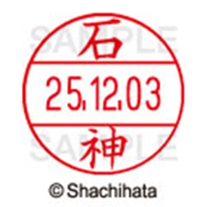 シヤチハタ　データーネームＥＸ１２号　キャップ式　既製品　本体＋印面（氏名印：石神）セット　ＸＧＬ－１２Ｈ－Ｒ＋１２Ｍ　（０１９３　イシガミ）　１個6