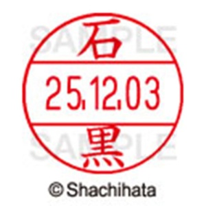 シヤチハタ　データーネームＥＸ１２号　キャップ式　既製品　本体＋印面（氏名印：石黒）セット　ＸＧＬ－１２Ｈ－Ｒ＋１２Ｍ　（０１９５　イシグロ）　１個6