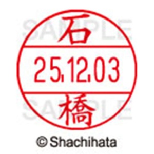 シヤチハタ　データーネームＥＸ１２号　キャップ式　既製品　本体＋印面（氏名印：石橋）セット　ＸＧＬ－１２Ｈ－Ｒ＋１２Ｍ　（０２１１　イシバシ）　１個6