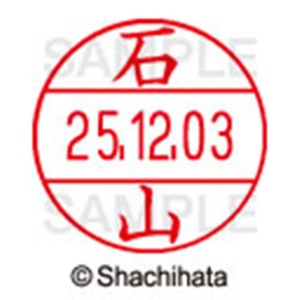 シヤチハタ　データーネームＥＸ１２号　キャップ式　既製品　本体＋印面（氏名印：石山）セット　ＸＧＬ－１２Ｈ－Ｒ＋１２Ｍ　（０２１８　イシヤマ）　１個6