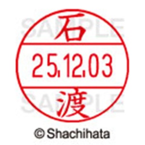 シヤチハタ　データーネームＥＸ１２号　キャップ式　既製品　本体＋印面（氏名印：石渡）セット　ＸＧＬ－１２Ｈ－Ｒ＋１２Ｍ　（０２２０　イシワタリ）　１個6