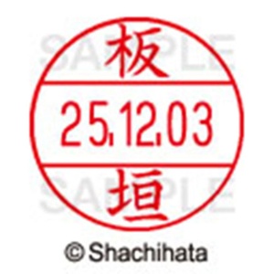 シヤチハタ　データーネームＥＸ１２号　キャップ式　既製品　本体＋印面（氏名印：板垣）セット　ＸＧＬ－１２Ｈ－Ｒ＋１２Ｍ　（０２３４　イタガキ）　１個6