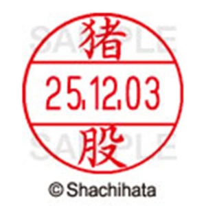 シヤチハタ　データーネームＥＸ１２号　キャップ式　既製品　本体＋印面（氏名印：猪股）セット　ＸＧＬ－１２Ｈ－Ｒ＋１２Ｍ　（０２８１　イノマタ）　１個6