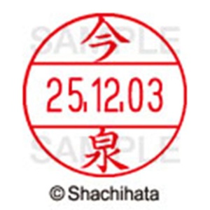 シヤチハタ　データーネームＥＸ１２号　キャップ式　既製品　本体＋印面（氏名印：今泉）セット　ＸＧＬ－１２Ｈ－Ｒ＋１２Ｍ　（０２８４　イマイズミ）　１個6