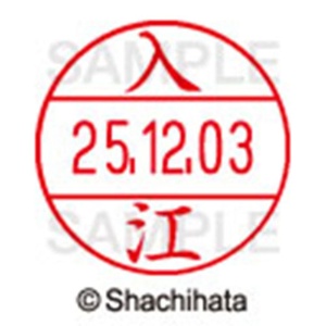 シヤチハタ　データーネームＥＸ１２号　キャップ式　既製品　本体＋印面（氏名印：入江）セット　ＸＧＬ－１２Ｈ－Ｒ＋１２Ｍ　（０２９９　イリエ）　１個6