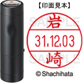 シヤチハタ　データーネームＥＸ１２号　キャップ式　既製品　本体＋印面（氏名印：岩崎）セット　ＸＧＬ－１２Ｈ－Ｒ＋１２Ｍ　（０３１１　イワサキ）　１個
