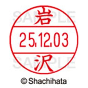 シヤチハタ　データーネームＥＸ１２号　キャップ式　既製品　本体＋印面（氏名印：岩沢）セット　ＸＧＬ－１２Ｈ－Ｒ＋１２Ｍ　（０３１２　イワザワ）　１個6