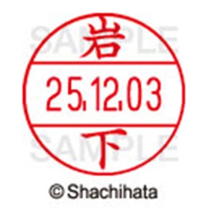 シヤチハタ　データーネームＥＸ１２号　キャップ式　既製品　本体＋印面（氏名印：岩下）セット　ＸＧＬ－１２Ｈ－Ｒ＋１２Ｍ　（０３１３　イワシタ）　１個6