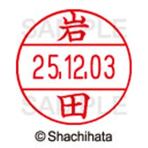 シヤチハタ　データーネームＥＸ１２号　キャップ式　既製品　本体＋印面（氏名印：岩田）セット　ＸＧＬ－１２Ｈ－Ｒ＋１２Ｍ　（０３１５　イワタ）　１個6