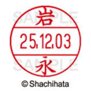 シヤチハタ　データーネームＥＸ１２号　キャップ式　既製品　本体＋印面（氏名印：岩永）セット　ＸＧＬ－１２Ｈ－Ｒ＋１２Ｍ　（０３２１　イワナガ）　１個6