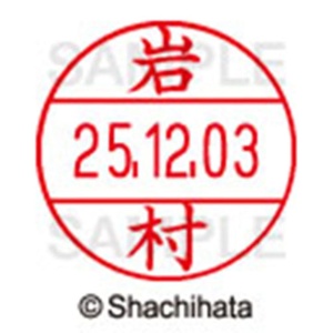 シヤチハタ　データーネームＥＸ１２号　キャップ式　既製品　本体＋印面（氏名印：岩村）セット　ＸＧＬ－１２Ｈ－Ｒ＋１２Ｍ　（０３３１　イワムラ）　１個6