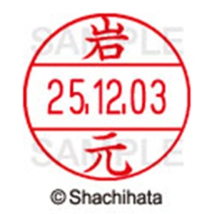 シヤチハタ　データーネームＥＸ１２号　キャップ式　既製品　本体＋印面（氏名印：岩元）セット　ＸＧＬ－１２Ｈ－Ｒ＋１２Ｍ　（０３３４　イワモト）　１個6