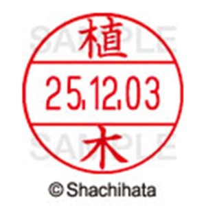 シヤチハタ　データーネームＥＸ１２号　キャップ式　既製品　本体＋印面（氏名印：植木）セット　ＸＧＬ－１２Ｈ－Ｒ＋１２Ｍ　（０３５４　ウエキ）　１個6