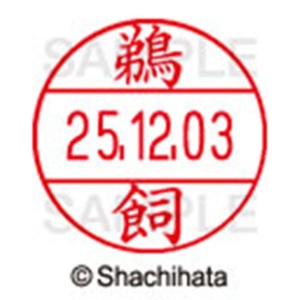 シヤチハタ　データーネームＥＸ１２号　キャップ式　既製品　本体＋印面（氏名印：鵜飼）セット　ＸＧＬ－１２Ｈ－Ｒ＋１２Ｍ　（０３７０　ウカイ）　１個6