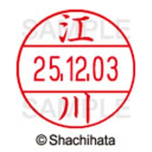 シヤチハタ　データーネームＥＸ１２号　キャップ式　既製品　本体＋印面（氏名印：江川）セット　ＸＧＬ－１２Ｈ－Ｒ＋１２Ｍ　（０４１７　エガワ）　１個6
